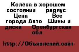 Колёса в хорошем состоянии! 13 радиус › Цена ­ 12 000 - Все города Авто » Шины и диски   . Оренбургская обл.